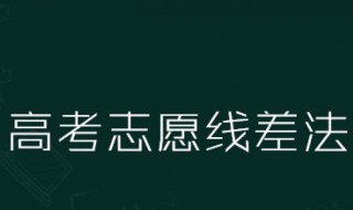 线差法是什么意思 线差法是什么