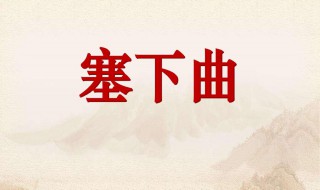 塞下曲古诗意思 塞下曲的原文是怎样的