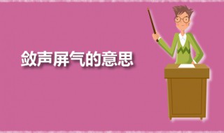 敛声屏气的意思 敛声屏气出自何处