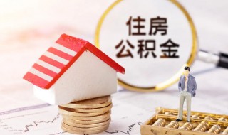 北京住房公积金如何增员减员 北京住房公积金怎样增员减员