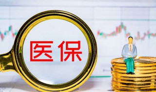 怎么查询医保卡的余额 如何查询医保卡的余额