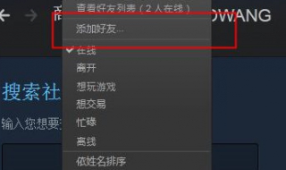 steam如何添加好友 这两个方法可以帮到你