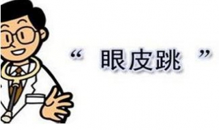 左眼皮跳是什么预兆？ 不用时间段眼皮跳解析大全