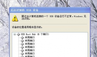 电脑出现无法识别USB设备怎么办 如何解决