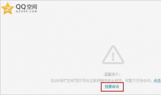 qq空间被封了怎么办 qq空间被封了怎么解封