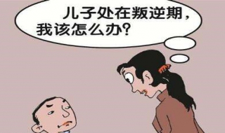 孩子不听话叛逆怎么办 家长要怎样对待孩子？