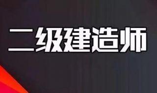 2019年二建成绩查询时间 分享给大家