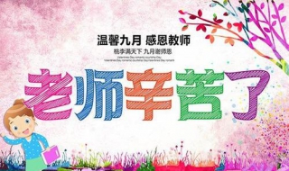 关于教师节的祝福语 大家学会了吗