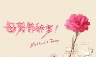 关于母亲节的祝福语 送给亲爱的妈妈