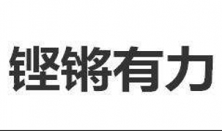 铿锵有力的意思 它的拼音是？