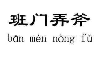 班门弄斧的意思 带大家弄懂这个成语