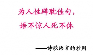 语不惊人死不休什么意思 这并不是什么网络语言