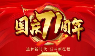 国庆71周年的内容 需要介绍到什么