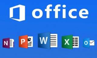 office办公软件是什么 office办公软件由哪个软件组成