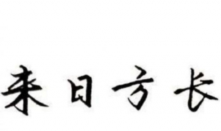 来日方长的意思 可以从这些方面理解