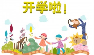 小孩开学祝福语 开学啦！