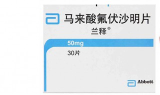 马来酸氟伏沙明片功效 详细了解一下