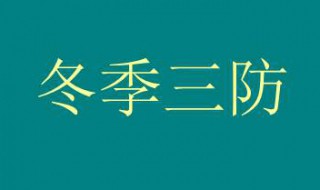 冬季三防是哪三防 冬季三防介绍