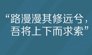 路慢慢之远兮吾将上下之求索的意思 这句话是什么意思