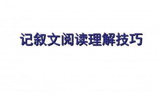 初中阅读理解技巧 可以从什么方面入手