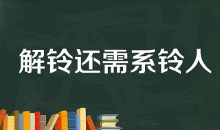 解铃还须系铃人的意思 解铃还须系铃人是什么意思