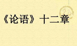 论语十二章原文 论语十二章原文介绍