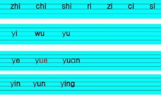 整体认读音节顺口溜 整体认读音节介绍