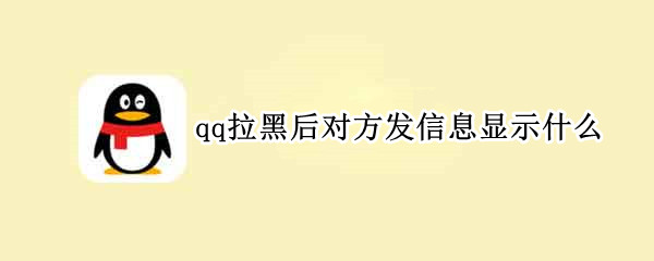 qq拉黑后对方发信息显示什么 qq拉黑后发消息会显示什么