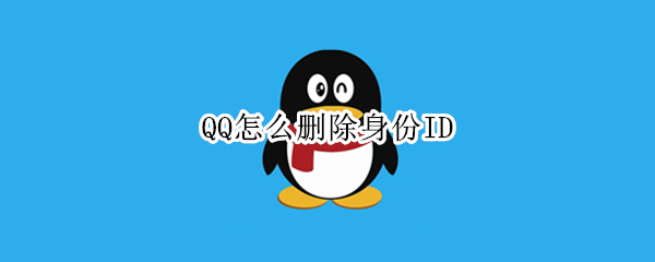 QQ怎么删除身份ID（qq怎么删除身份信息）