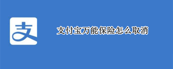 支付宝万能保险怎么取消 怎么取消支付宝各种保险