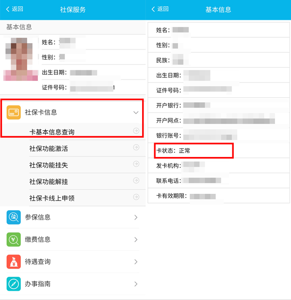 怎么查询社保卡是否激活