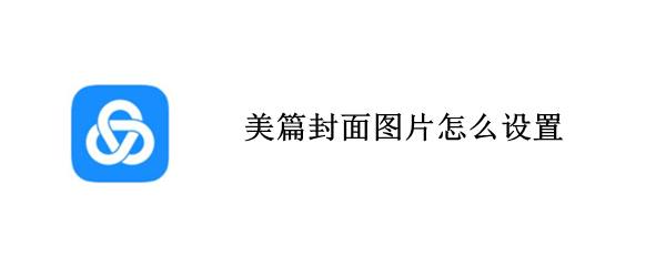 美篇封面图片怎么设置 美篇封面照片设置