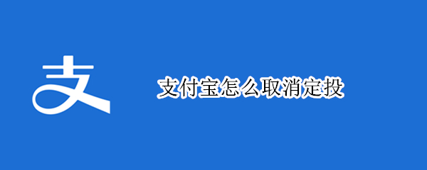 支付宝怎么取消定投（支付宝怎么取消定投?）