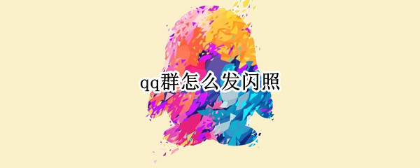 qq群怎么发闪照（qq群怎么发闪照的功能在哪儿）