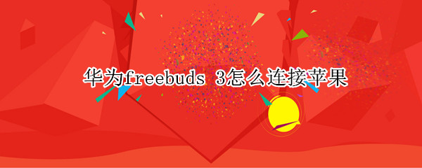 华为freebuds（华为freebuds4）