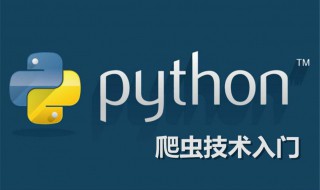 python零基础自学的基本知识 具体步骤如下