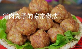 丸子的家常做法 家常猪肉丸子做法介绍