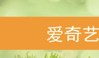 怎样取消爱奇艺会员自动续费 爱奇艺会员自动续费怎么取消