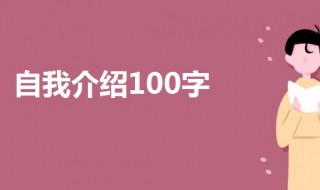 简单的自我介绍100字 关于自我介绍可以这样写