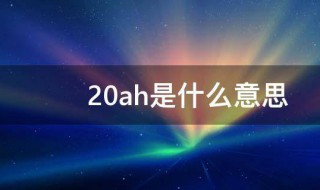 20ah是什么意思 20ah的意思介绍