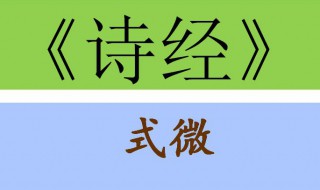 式微原文及翻译 式微介绍