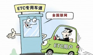 卖车etc怎么处理 卖车etc如何处理