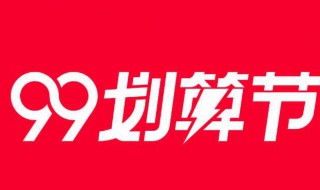 99划算节可以取消报名吗 怎么撤销