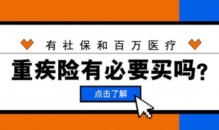 重疾保险有必要买吗 重疾保险有没有必要买