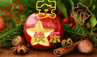 平安夜祝福语简短 平安夜祝福语