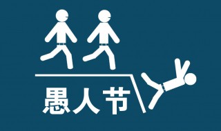 愚人节整人方法 愚人节整人方法是什么