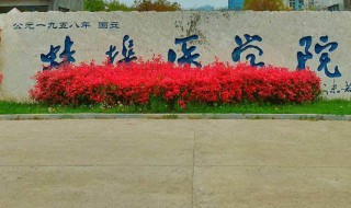 蚌埠医学院级别 蚌埠医学院是什么水平的院校