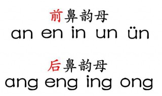 后鼻韵母有哪几个 有哪些是后鼻韵母