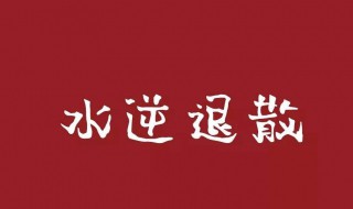 躲避水逆的方法 躲避水逆的方法有哪些