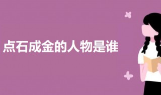 点石成金的人物是谁 点石成金人物的介绍